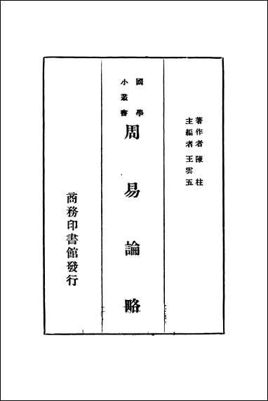 周易论略陈柱著王云五主编 [周易论略陈柱著王云五主编]