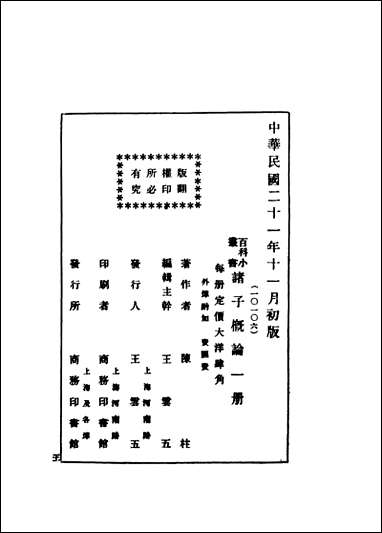 诸子概论陈柱著 商务印书馆 [诸子概论陈柱著]