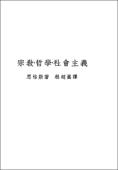 宗教哲学社会主义恩格斯著林超真译亚朹图书馆