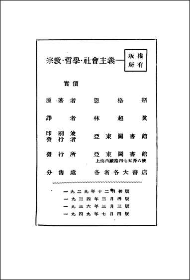 宗教哲学社会主义恩格斯著林超真译亚朹图书馆