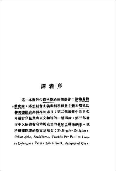 宗教哲学社会主义恩格斯著林超真译亚朹图书馆