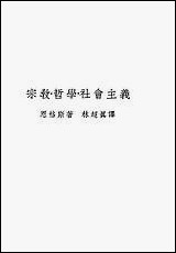 宗教哲学社会主义恩格斯著林超真译亚朹图书馆