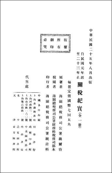 自民国元年起至二十三年止关税纪实魏尔特海关总务司公署统计科民2508版 [自民国元年起至]