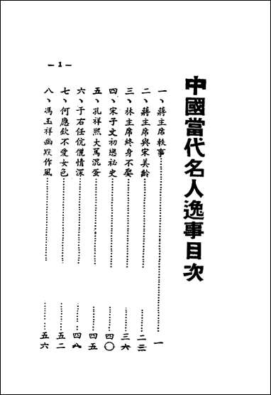 中国当代名人逸事张行帆编 [中国当代名人逸事张行帆编]