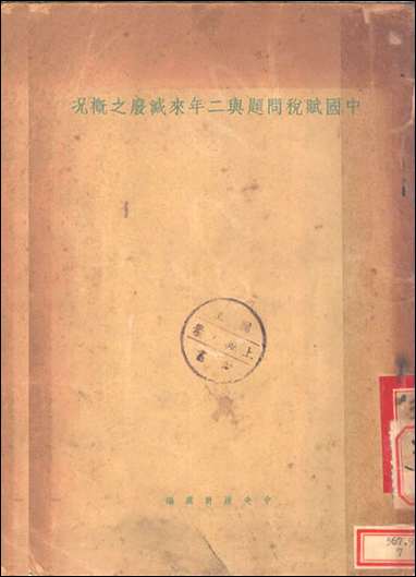 中国赋税问题与二年来减废之概况中央统计处编