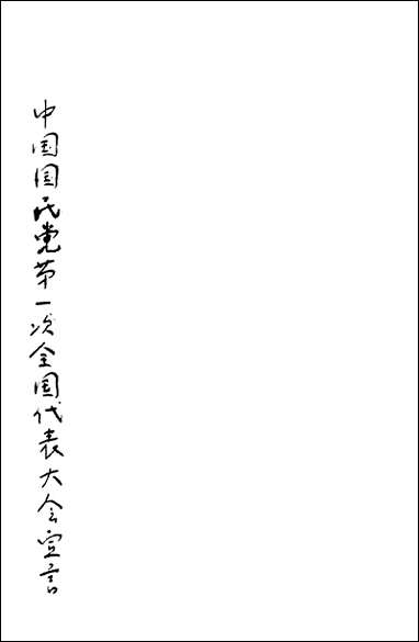 中国国民党第一次全国代表大会宣言