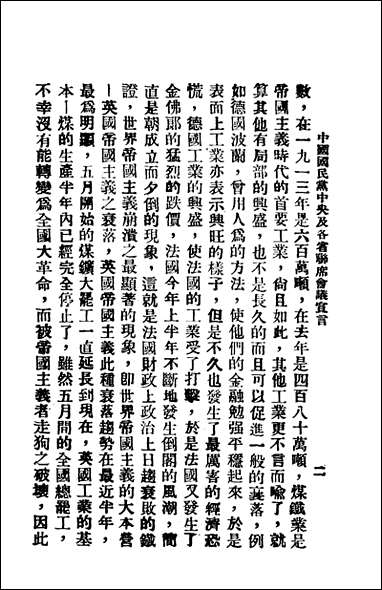 中国国民党中央及各省联席会议宣言