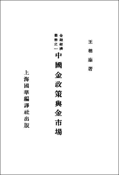 中国金政策与金市场王相秦著上海国华编译社 [中国金政策与金市场王相秦著]