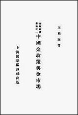 中国金政策与金市场王相秦著上海国华编译社 [中国金政策与金市场王相秦著]