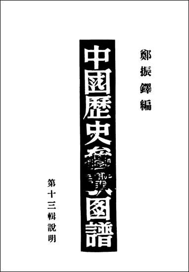 中国历史参考图谱第十三辑说明郑振铎编上海出版公司