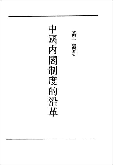 中国内阁制度的沿革高一涵著 商务印书馆 [中国内阁制度的沿革]