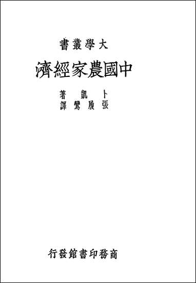 中国农家经济卜凯著张履鸾译 商务印书馆 [中国农家经济]