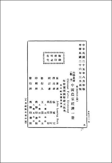 中国农家经济卜凯著张履鸾译 商务印书馆 [中国农家经济]