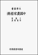 中国农家经济卜凯著张履鸾译 商务印书馆 [中国农家经济]