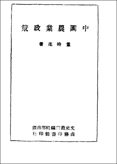 中国农业政策董时进著文史丛书编辑部