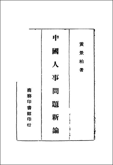 中国人事问题新论黄景柏著 商务印书馆 [中国人事问题新论黄景柏著]