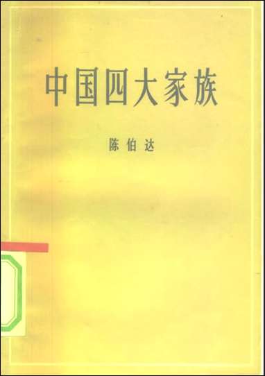 中国四大家族陈伯达人民出版社 [中国四大家族陈伯达]