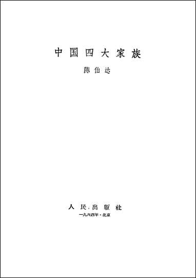 中国四大家族陈伯达人民出版社 [中国四大家族陈伯达]