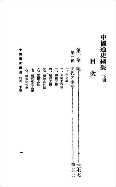 中国通史纲要_上册二黄现璠刘镛著北平文化学社 [中国通史纲要]