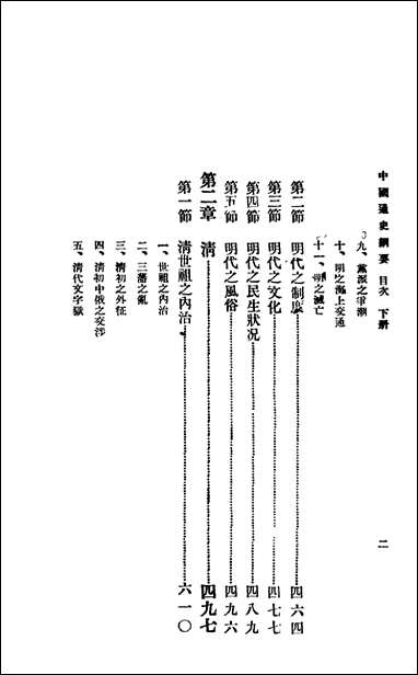 中国通史纲要_上册二黄现璠刘镛著北平文化学社 [中国通史纲要]