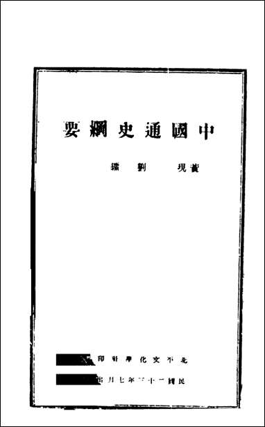 中国通史纲要_上册一黄现璠刘镛著北平文化学社 [中国通史纲要]