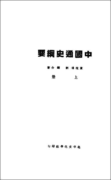 中国通史纲要_上册一黄现璠刘镛著北平文化学社 [中国通史纲要]