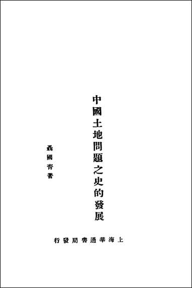 中国土地问题之史的发展聂国青著上海华通书局