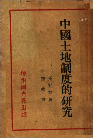 中国土地制度的研究长野郎著强我译神州国光社