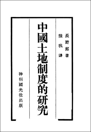 中国土地制度的研究长野郎著强我译神州国光社