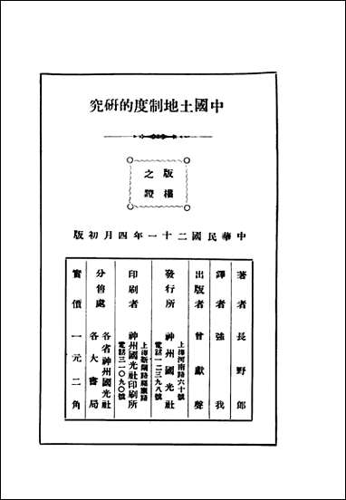 中国土地制度的研究长野郎著强我译神州国光社