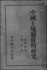 中国土地制度的研究长野郎著强我译神州国光社