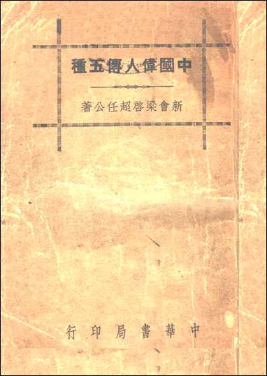 中国伟人传五种梁启超著中华书局 [中国伟人传五种梁启超著]