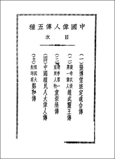 中国伟人传五种梁启超著中华书局 [中国伟人传五种梁启超著]