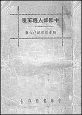 中国伟人传五种梁启超著中华书局 [中国伟人传五种梁启超著]