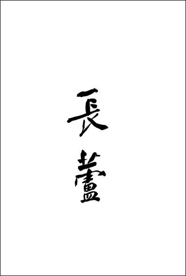 中国盐政沿革史盐政杂志社编 [中国盐政沿革史盐政杂志社编]