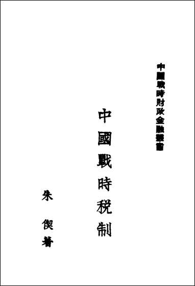 中国战时税制朱偰著财政论社 [中国战时税制朱偰著财政论社]