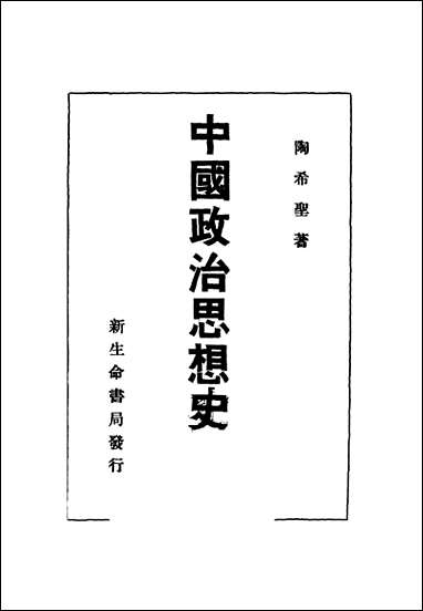 中国政治思想史_第一册陶希圣著新生命书局发行 [中国政治思想史]