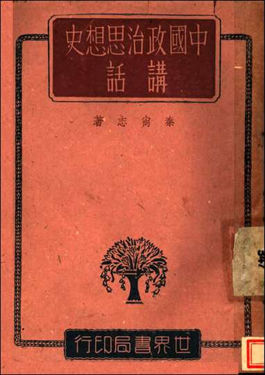 中国政治思想史请话秦尚志著世界丛书