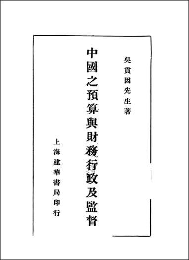 中国之预算与财务行政及监督吴贯因先生著上海建华书局