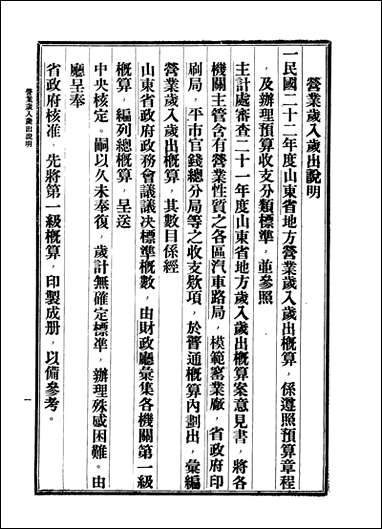 中华民国二十二年度山朹省地方营业概算王向荣著 [中华民国]