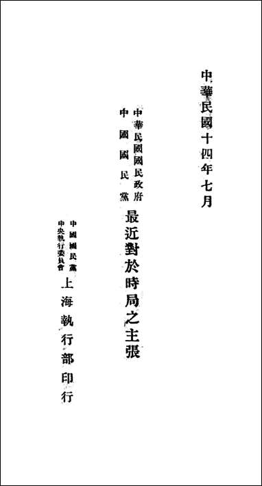 中华民国国民政府中国国民党最近对于时局之主张中国国民党中国执行委员会上海执行部