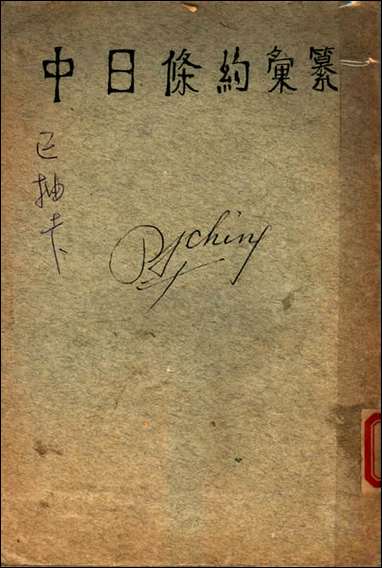 中日条约汇纂桐城尹寿松编上海中华书局 [中日条约汇纂桐城尹寿松编]