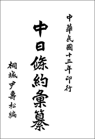 中日条约汇纂桐城尹寿松编上海中华书局 [中日条约汇纂桐城尹寿松编]