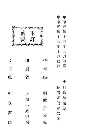 中日条约汇纂桐城尹寿松编上海中华书局 [中日条约汇纂桐城尹寿松编]