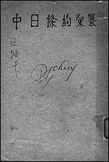 中日条约汇纂桐城尹寿松编上海中华书局 [中日条约汇纂桐城尹寿松编]
