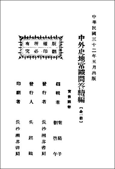 中外史地常识问答续编刘启午叶阳子编辑长沙湘芬书局