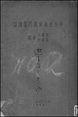 中外史地常识问答续编刘启午叶阳子编辑长沙湘芬书局