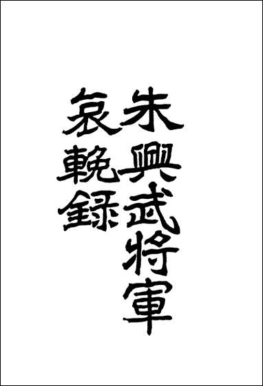 朱兴武将军哀輓录 [朱兴武将军哀輓录]