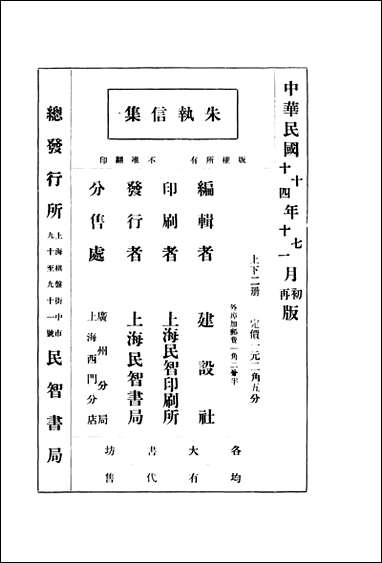 朱执信集_下册上海民智书局 [朱执信集]