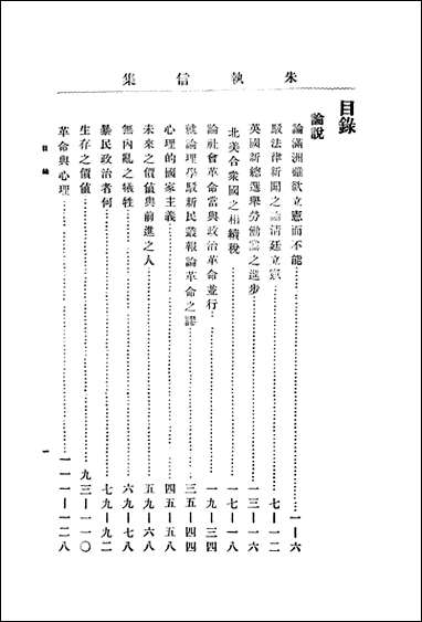 朱执信集_下册上海民智书局 [朱执信集]